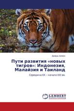 Пути развития «новых тигров»: Индонезия, Малайзия и Таиланд