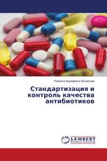 Стандартизация и контроль качества антибиотиков