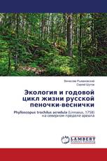 Экология и годовой цикл жизни русскойпеночки-веснички