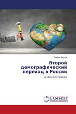 Второй демографический переход в России