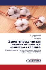 Экологически чистая технология очистки хлопкового волокна