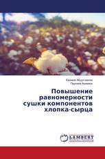 Повышение равномерности сушки компонентов хлопка-сырца