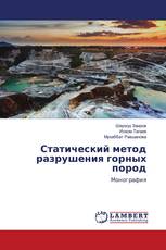 Статический метод разрушения горных пород