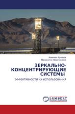 ЗЕРКАЛЬНО-КОНЦЕНТРИРУЮЩИЕ СИСТЕМЫ