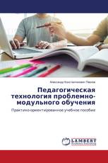 Педагогическая технология проблемно-модульного обучения