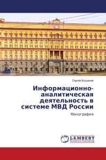 Информационно-аналитическая деятельность в системе МВД России