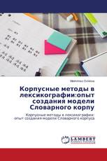 Корпусные методы в лексикографии:опыт создания модели Словарного корпу