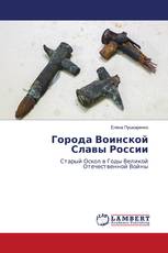 Города Воинской Славы России