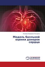 Модель балльной оценки доноров сердца