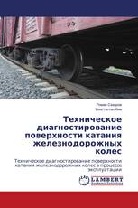 Техническое диагностирование поверхности катания железнодорожных колес