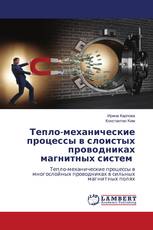 Тепло-механические процессы в слоистых проводниках магнитных систем