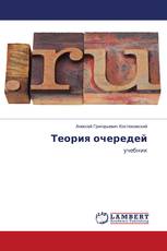 Теория очередей