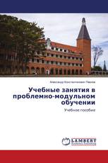 Учебные занятия в проблемно-модульном обучении