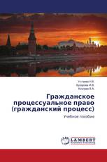 Гражданское процессуальное право (гражданский процесс)