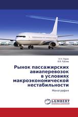 Рынок пассажирских авиаперевозок в условиях макроэкономической нестабильности