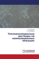 Теплоизоляционные растворы на композиционных вяжущих