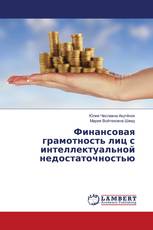 Финансовая грамотность лиц с интеллектуальной недостаточностью