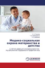 Медико-социальная охрана материнства и детства