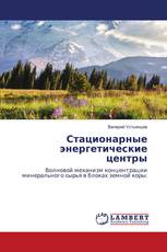 Стационарные энергетические центры