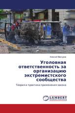 Уголовная ответственность за организацию экстремистского сообщества