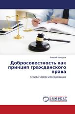 Добросовестность как принцип гражданского права