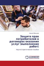 Защита прав потребителей в договорах оказания услуг (выполнения работ)