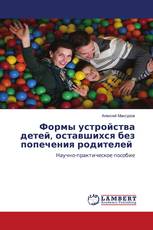 Формы устройства детей, оставшихся без попечения родителей