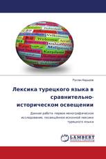 Лексика турецкого языка в сравнительно-историческом освещении