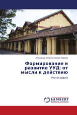 Формирование и развитие УУД: от мысли к действию