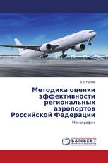 Методика оценки эффективности региональных аэропортов Российской Федерации