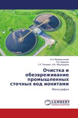 Очистка и обезвреживание промышленных сточных вод ионитами