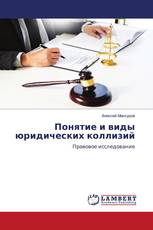 Понятие и виды юридических коллизий