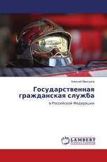 Государственная гражданская служба