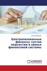 Централизованные финансы: состав подсистем и звенья финансовой системы