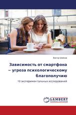 Зависимость от смартфона − угроза психологическому благополучию