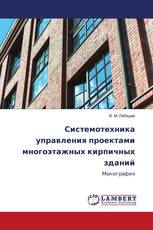 Системотехника управления проектами многоэтажных кирпичных зданий