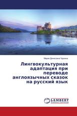 Лингвокультурная адаптация при переводе англоязычных сказок на русский язык