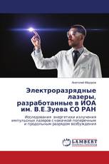 Электроразрядные лазеры, разработанные в ИОА им. В.Е.Зуева СО РАН