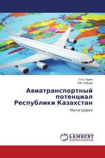Авиатранспортный потенциал Республики Казахстан