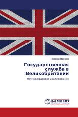 Государственная служба в Великобритании