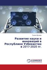 Развитие науки и инноваций в Республике Узбекистан в 2017-2020 гг.