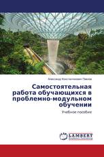 Самостоятельная работа обучающихся в проблемно-модульном обучении