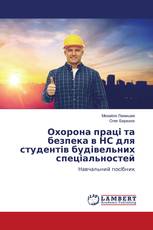 Охорона праці та безпека в НС для студентів будівельних спеціальностей