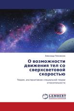 О возможности движения тел со сверхсветовой скоростью