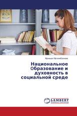 Национальное Oбразование и духовность в социальной среде