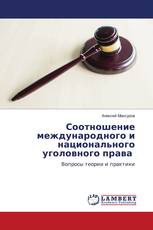 Соотношение международного и национального уголовного права