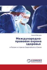 Международно-правовая охрана здоровья