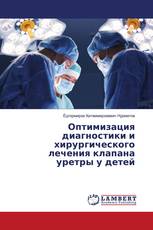 Оптимизация диагностики и хирургического лечения клапана уретры у детей