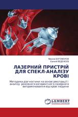 ЛАЗЕРНИЙ ПРИСТРІЙ ДЛЯ СПЕКЛ-АНАЛІЗУ КРОВІ