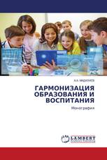 ГАРМОНИЗАЦИЯ ОБРАЗОВАНИЯ И ВОСПИТАНИЯ